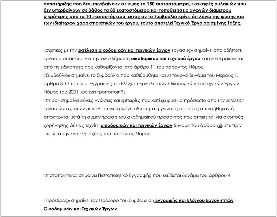 «σχετικές με την εκτέλεση οικοδομικών και τεχνικών έργων εργασίες» σημαίνει οποιαδήποτε εργασία απαιτείται για την ολοκλήρωση οικοδομικού και τεχνικού έργου και διεκπεραιώνεται από τις ειδικότητες