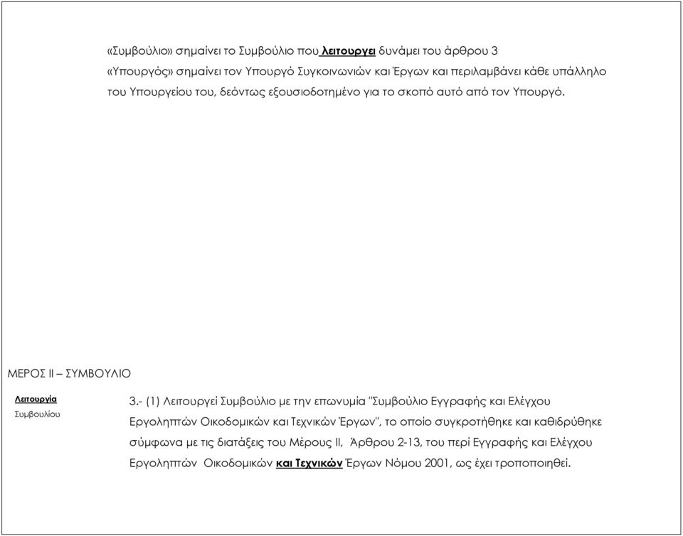 - (1) Λειτουργεί Συμβούλιο με την επωνυμία "Συμβούλιο Εγγραφής και Ελέγχου Εργοληπτών Οικοδομικών και Τεχνικών Έργων", το οποίο συγκροτήθηκε και