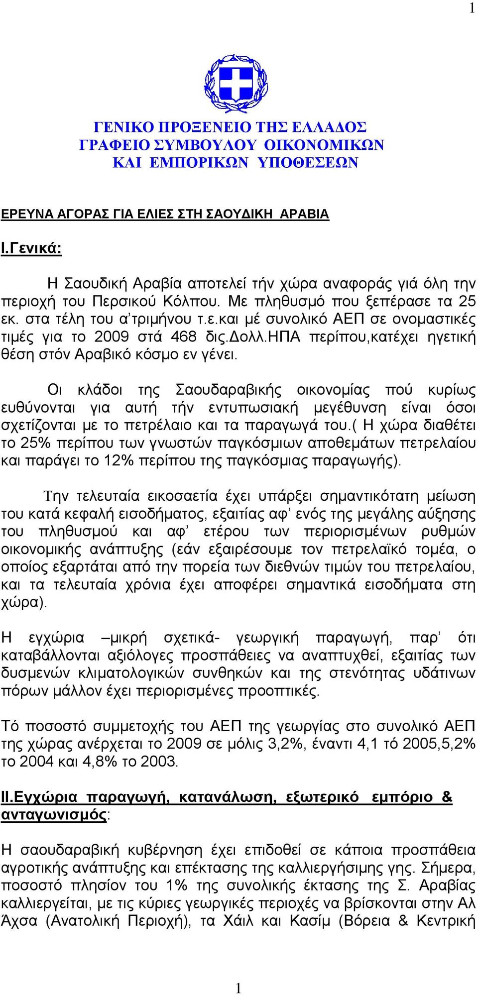 δολλ.ηπα περίπου,κατέχει ηγετική θέση στόν Αραβικό κόσμο εν γένει.