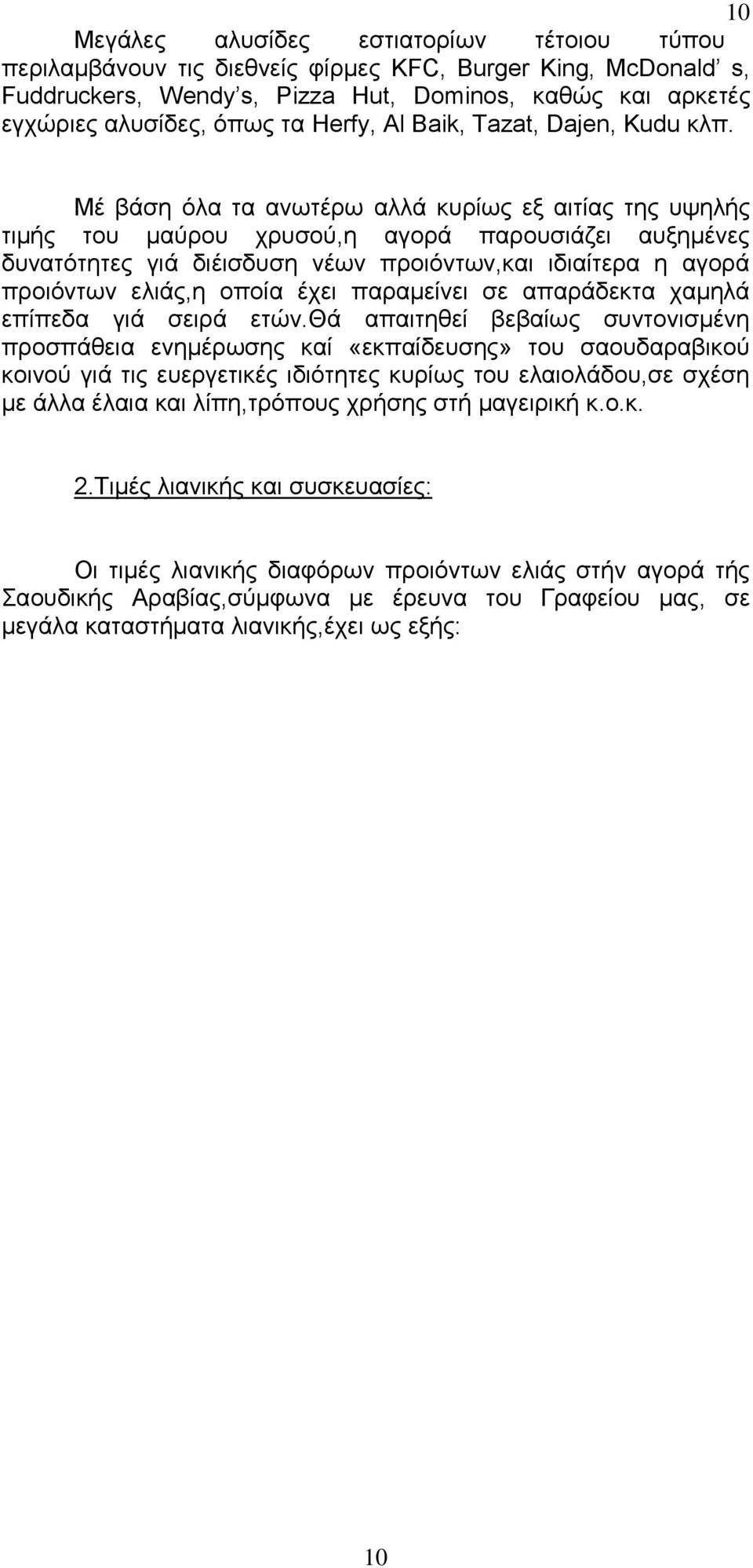 Μέ βάση όλα τα ανωτέρω αλλά κυρίως εξ αιτίας της υψηλής τιμής του μαύρου χρυσού,η αγορά παρουσιάζει αυξημένες δυνατότητες γιά διέισδυση νέων προιόντων,και ιδιαίτερα η αγορά προιόντων ελιάς,η οποία