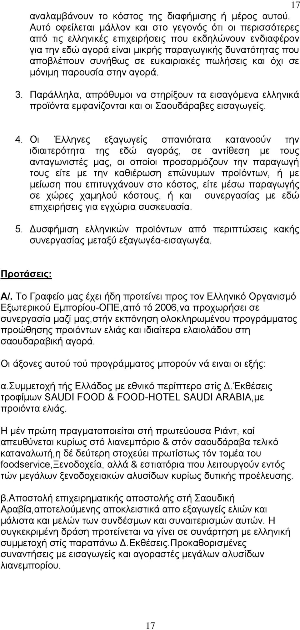 ευκαιριακές πωλήσεις και όχι σε μόνιμη παρουσία στην αγορά. 3. Παράλληλα, απρόθυμοι να στηρίξουν τα εισαγόμενα ελληνικά προϊόντα εμφανίζονται και οι Σαουδάραβες εισαγωγείς. 4.