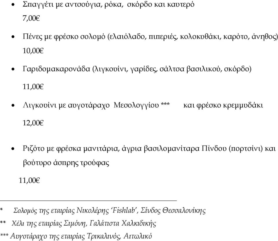 12,00 Ριζότο µε φρέσκα µανιτάρια, άγρια βασιλοµανίταρα Πίνδου ( ορτσίνι) και βούτυρο άσ ρης τρούφας 11,00 * Σολοµός της εταιρίας