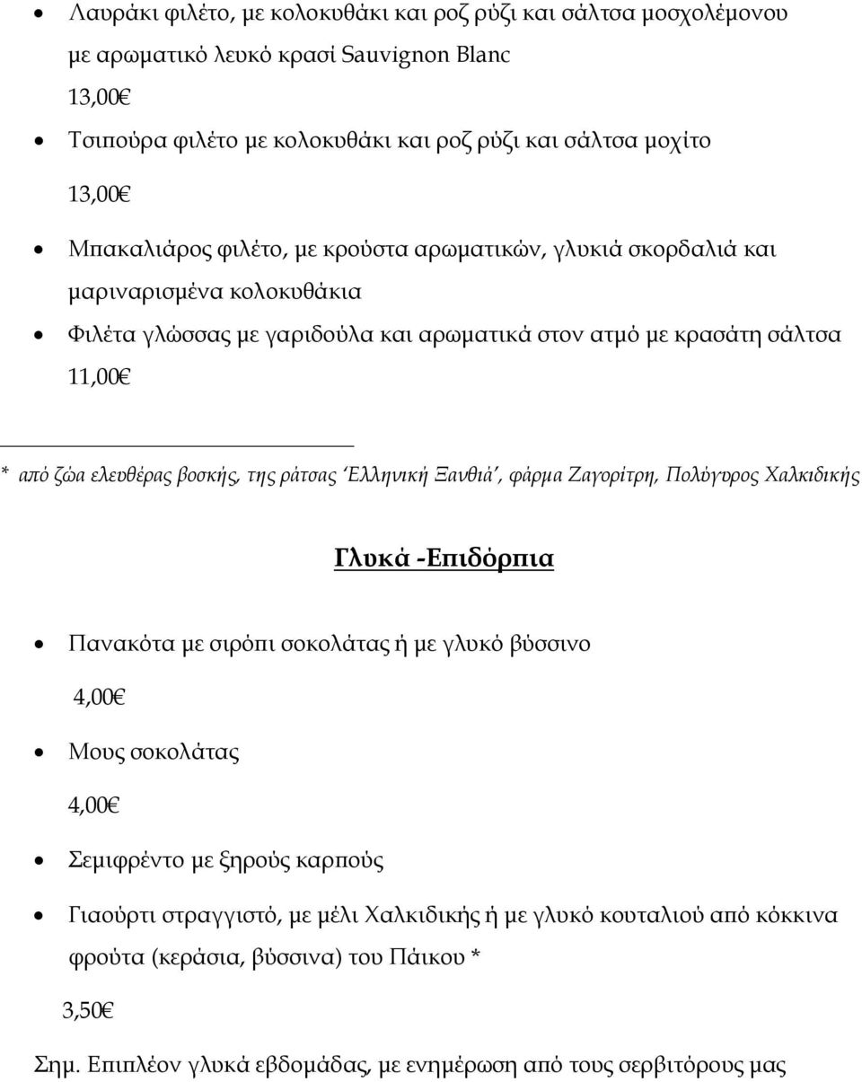 βοσκής, της ράτσας Ελληνική Ξανθιά, φάρµα Ζαγορίτρη, Πολύγυρος Χαλκιδικής Γλυκά -Ε ιδόρ ια Πανακότα µε σιρό ι σοκολάτας ή µε γλυκό βύσσινο 4,00 Μους σοκολάτας 4,00 Σεµιφρέντο µε ξηρούς