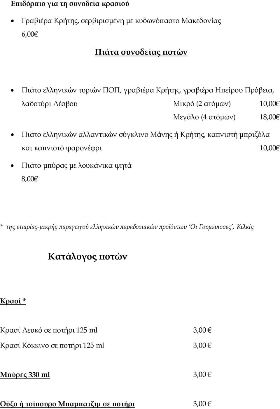 νιστή µ ριζόλα και κα νιστό ψαρονέφρι 10,00 Πιάτο µ ύρας µε λουκάνικα ψητά 8,00 * της εταιρίας-µικρής αραγωγού ελληνικών αραδοσιακών ροϊόντων Οι