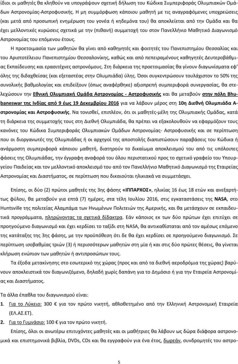 την (πιθανή) συμμετοχή του στον Πανελλήνιο Μαθητικό Διαγωνισμό Αστρονομίας του επόμενου έτους.