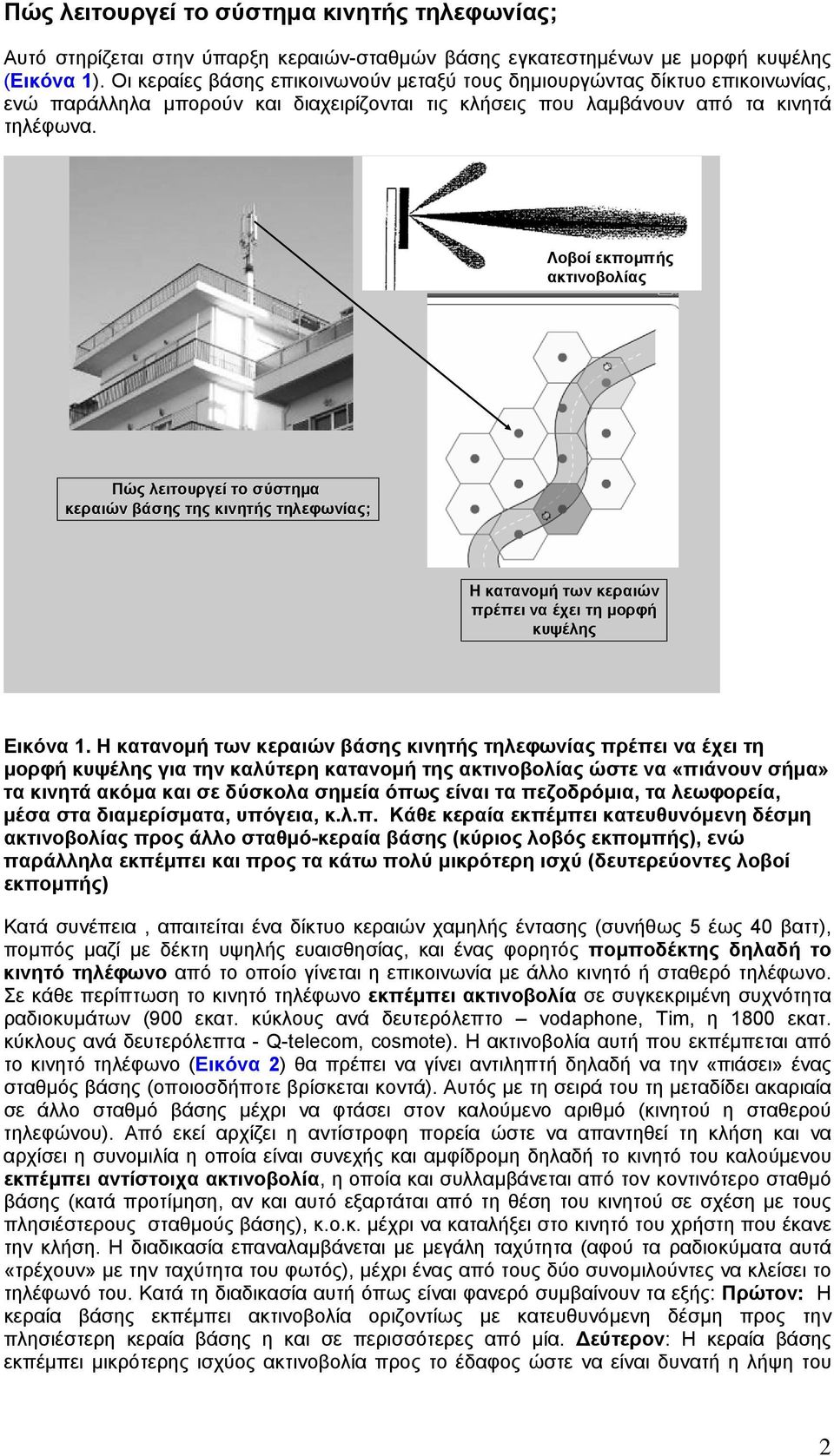 Λοβοί εκποµπής ακτινοβολίας Πώς λειτουργεί το σύστηµα κεραιών βάσης της κινητής τηλεφωνίας; Η κατανοµή των κεραιών πρέπει να έχει τη µορφή κυψέλης Εικόνα 1.