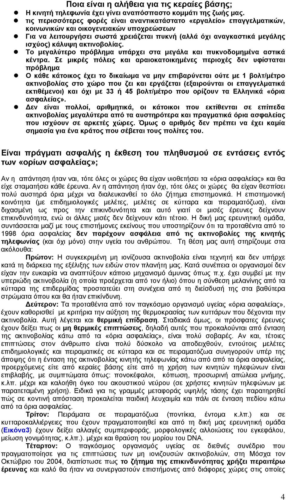 κάλυψη ακτινοβολίας. Το µεγαλύτερο πρόβληµα υπάρχει στα µεγάλα και πυκνοδοµηµένα αστικά κέντρα.