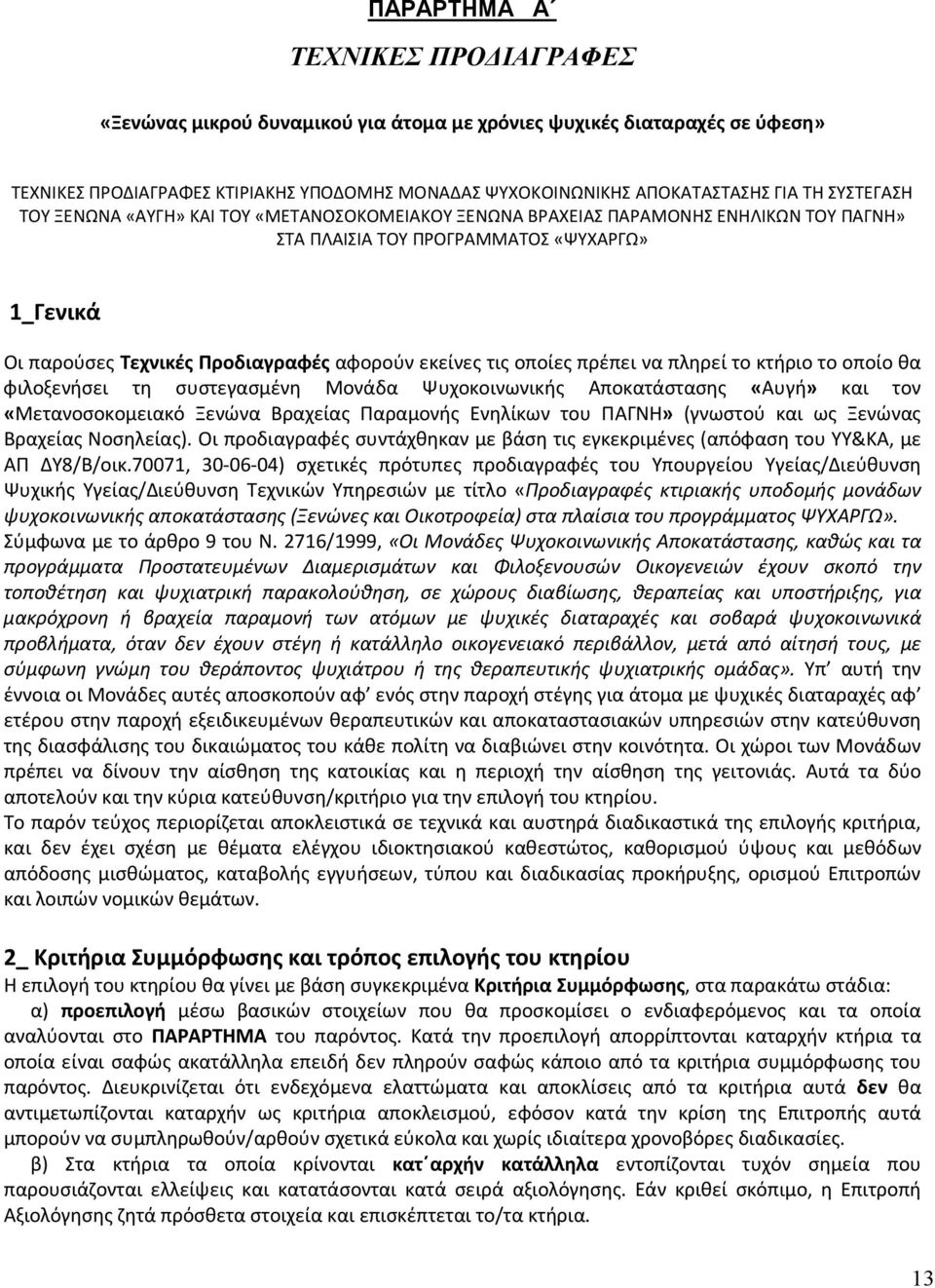 τις οποίες πρέπει να πληρεί το κτήριο το οποίο θα φιλοξενήσει τη συστεγασμένη Μονάδα Ψυχοκοινωνικής Αποκατάστασης «Αυγή» και τον «Μετανοσοκομειακό Ξενώνα Βραχείας Παραμονής Ενηλίκων του ΠΑΓΝΗ»