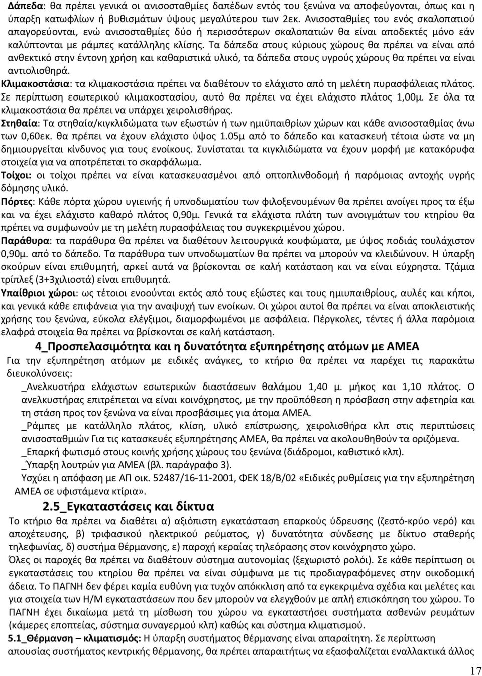 Τα δάπεδα στους κύριους χώρους θα πρέπει να είναι από ανθεκτικό στην έντονη χρήση και καθαριστικά υλικό, τα δάπεδα στους υγρούς χώρους θα πρέπει να είναι αντιολισθηρά.