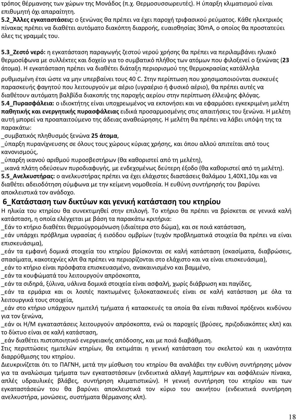 3_Ζεστό νερό: η εγκατάσταση παραγωγής ζεστού νερού χρήσης θα πρέπει να περιλαμβάνει ηλιακό θερμοσίφωνα με συλλέκτες και δοχείο για το συμβατικό πλήθος των ατόμων που φιλοξενεί ο ξενώνας (23 άτομα).