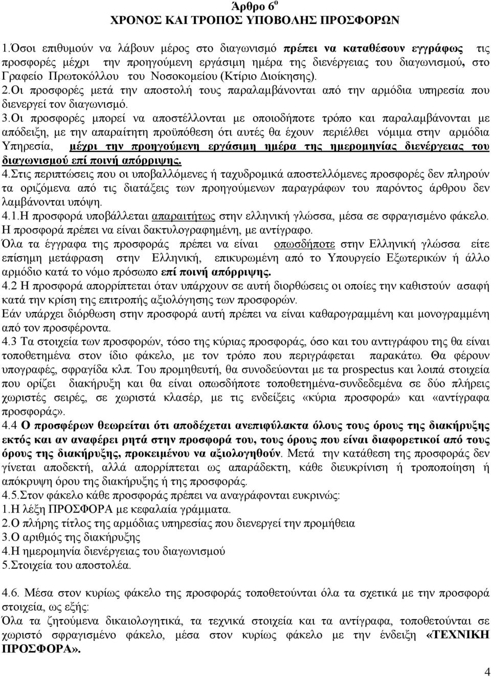 (Κτίριο ιοίκησης). 2.Οι προσφορές µετά την αποστολή τους παραλαµβάνονται από την αρµόδια υπηρεσία που διενεργεί τον διαγωνισµό. 3.