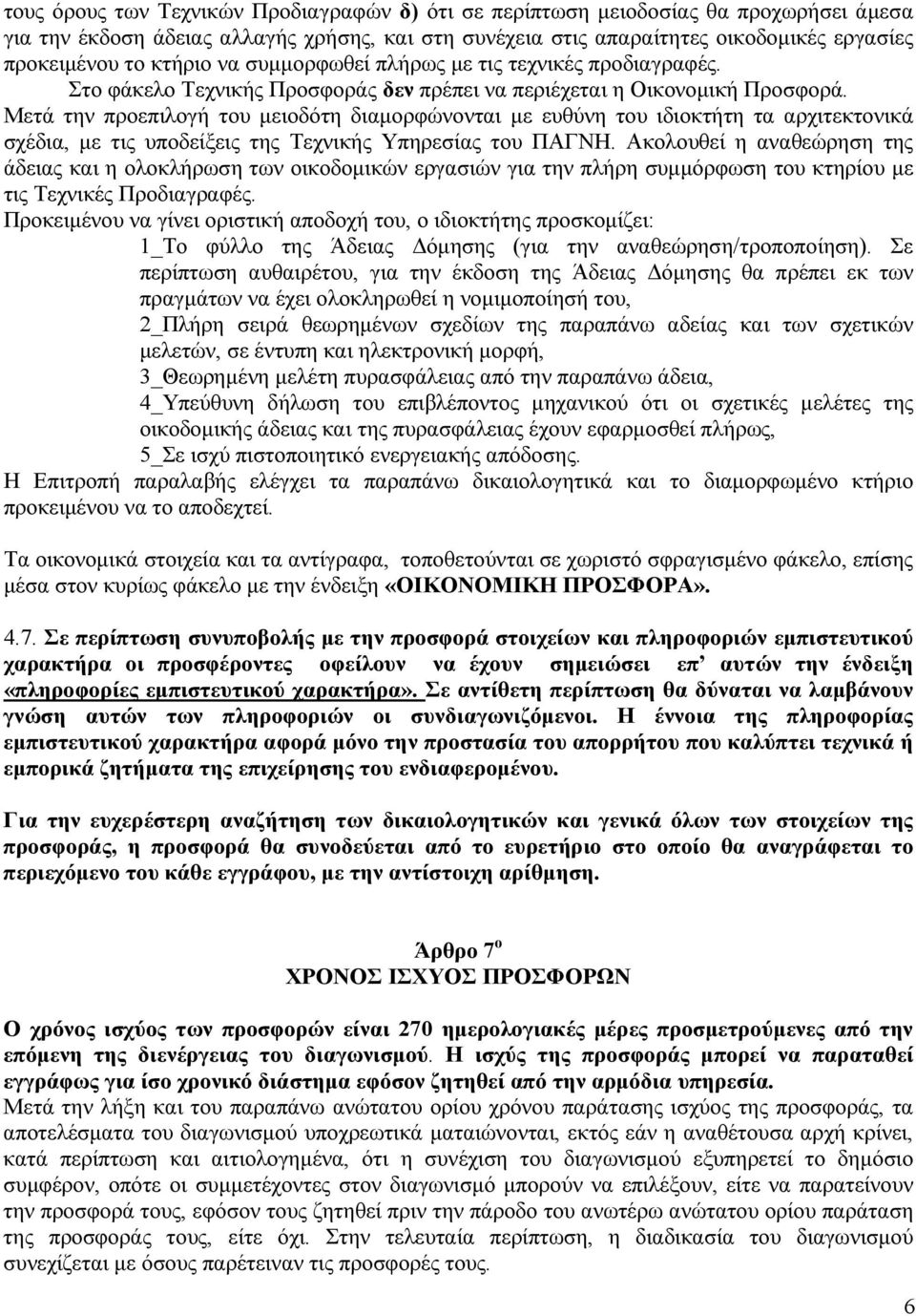 Μετά την προεπιλογή του µειοδότη διαµορφώνονται µε ευθύνη του ιδιοκτήτη τα αρχιτεκτονικά σχέδια, µε τις υποδείξεις της Τεχνικής Υπηρεσίας του ΠΑΓΝΗ.