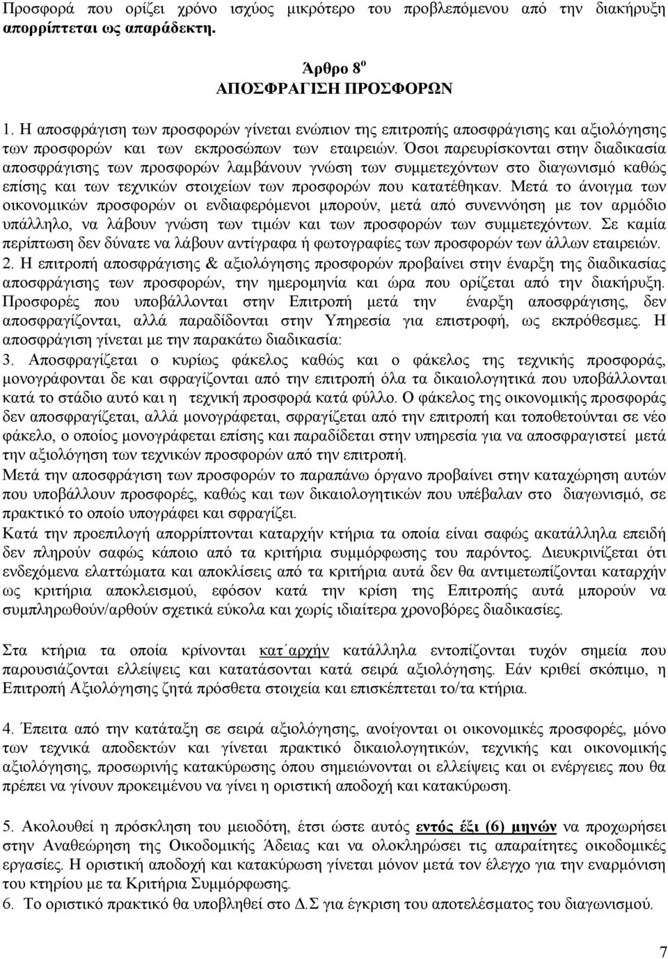 Όσοι παρευρίσκονται στην διαδικασία αποσφράγισης των προσφορών λαµβάνουν γνώση των συµµετεχόντων στο διαγωνισµό καθώς επίσης και των τεχνικών στοιχείων των προσφορών που κατατέθηκαν.