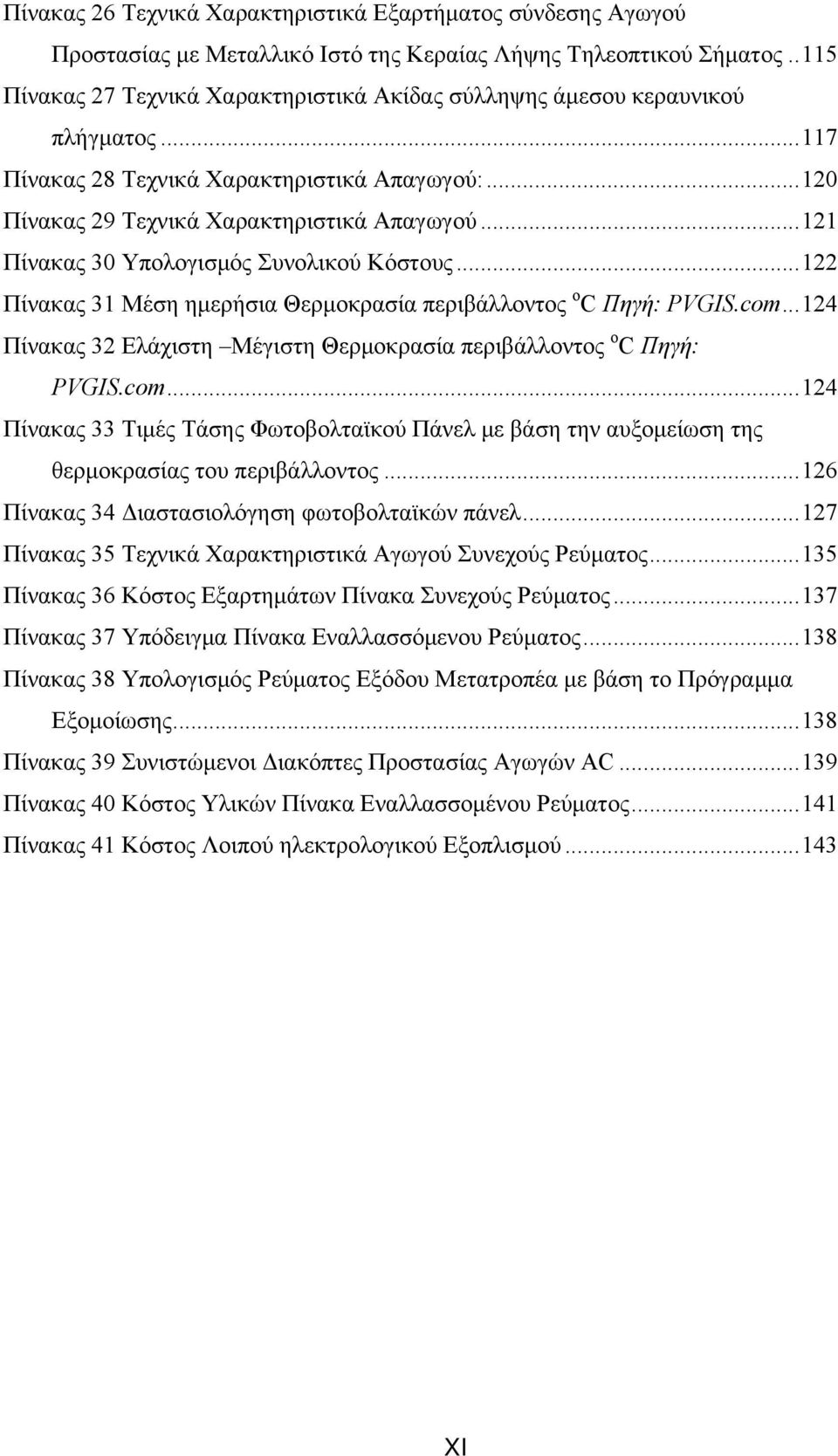 .. 121 Πίνακας 30 Υπολογισμός Συνολικού Κόστους... 122 Πίνακας 31 Μέση ημερήσια Θερμοκρασία περιβάλλοντος o C Πηγή: PVGIS.com.