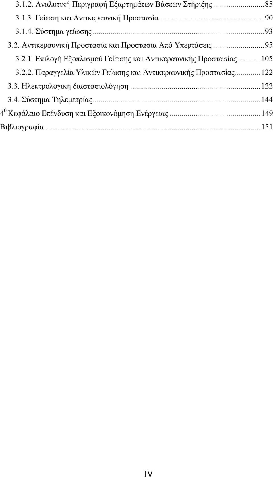 Επιλογή Εξοπλισμού Γείωσης και Αντικεραυνικής Προστασίας... 105 3.2.