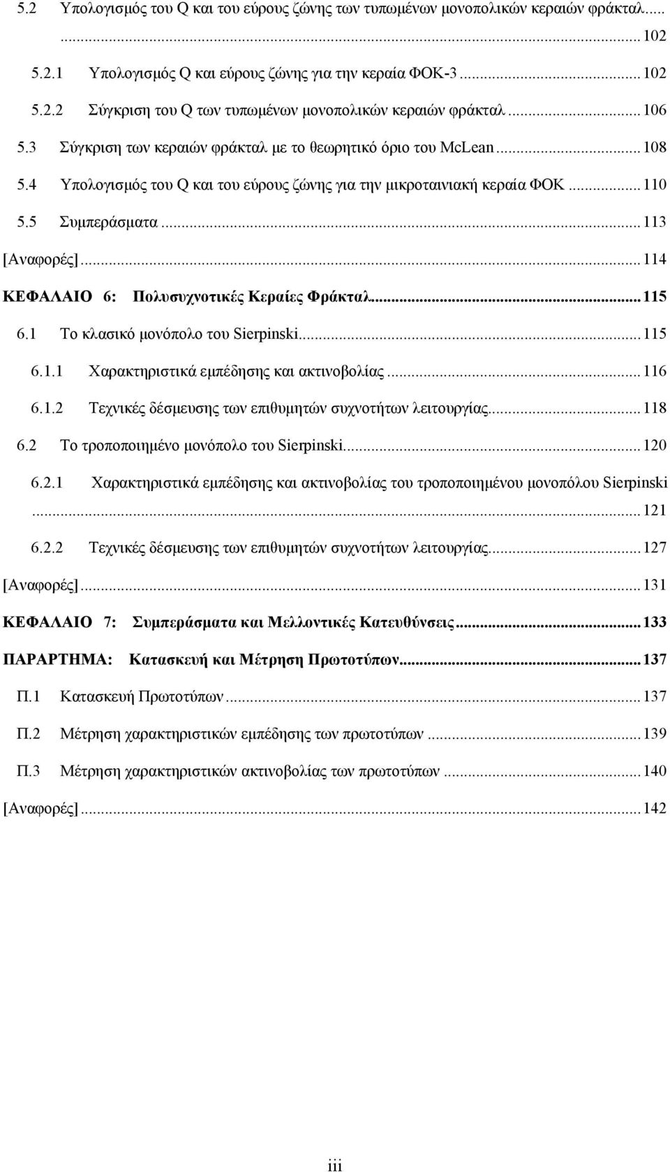 ..114 ΚΕΦΑΛΑΙΟ 6: Πολυσυχνοτικές Κεραίες Φράκταλ...115 6.1 Το κλασικό µονόπολο του Sierpinski...115 6.1.1 Χαρακτηριστικά εµπέδησης και ακτινοβολίας...116 6.1.2 Τεχνικές δέσµευσης των επιθυµητών συχνοτήτων λειτουργίας.