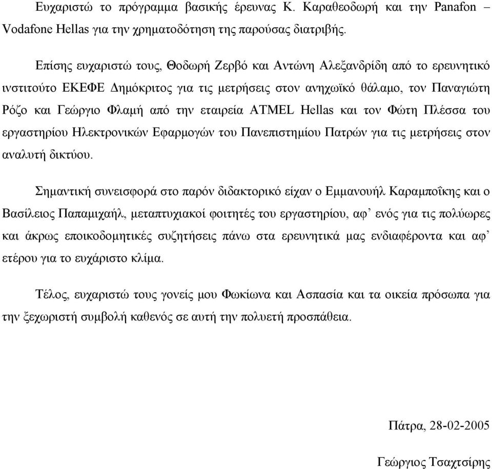 ATMEL Hellas και τον Φώτη Πλέσσα του εργαστηρίου Ηλεκτρονικών Εφαρµογών του Πανεπιστηµίου Πατρών για τις µετρήσεις στον αναλυτή δικτύου.