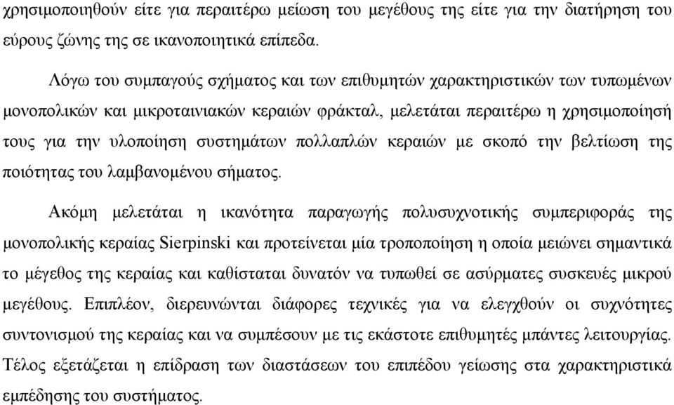 πολλαπλών κεραιών µε σκοπό την βελτίωση της ποιότητας του λαµβανοµένου σήµατος.