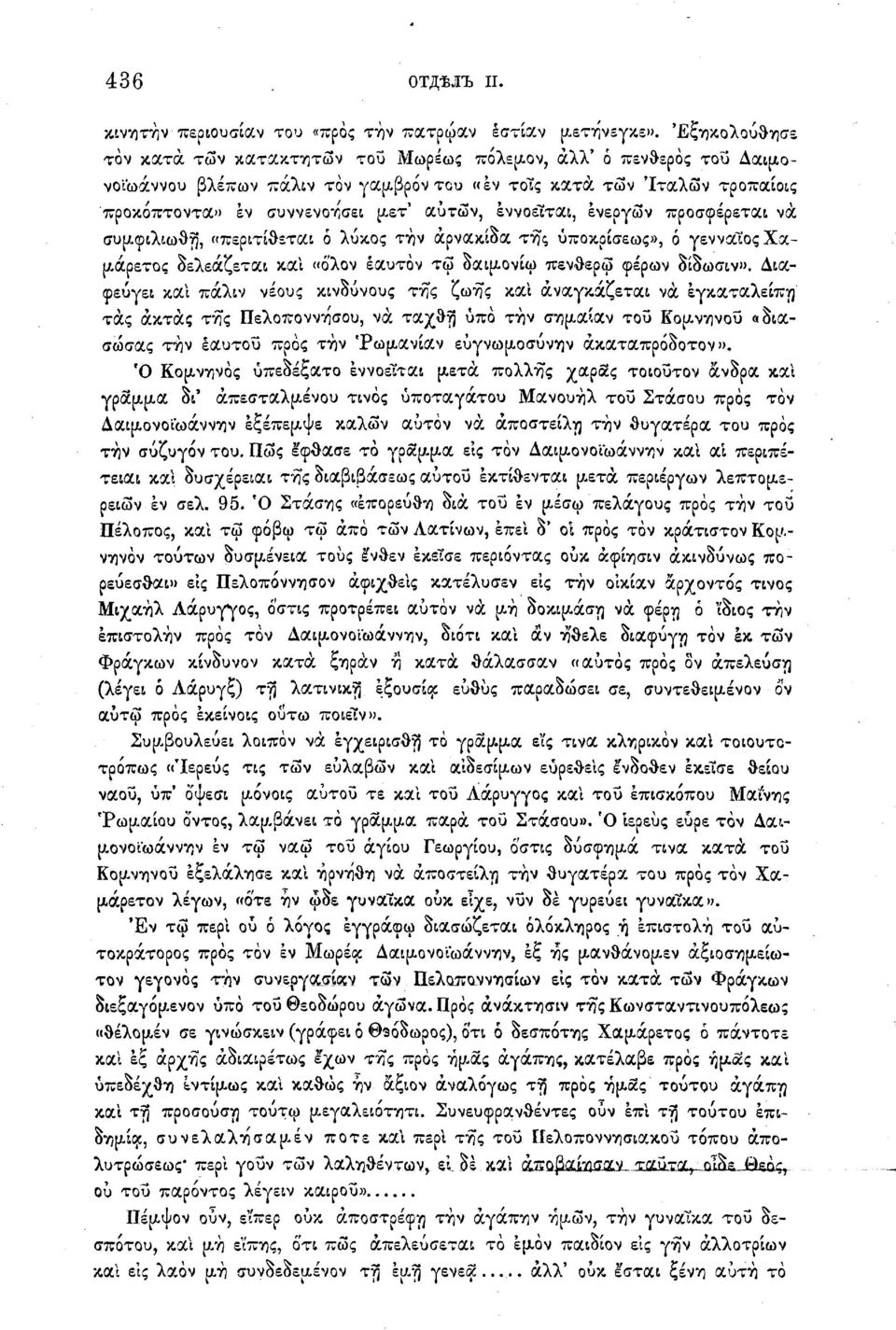 εννοείται, ενεργών προσφέρεται να συμφιλιωθώ, «περιτίθεται ό λύκος την άρνακίδα της ύποκρίσεως», ό γενναίος Χαμάρετος δελεάζεται και «όλον εαυτόν τω δαιμονίω πενθερω φέρων δίδωσιν».