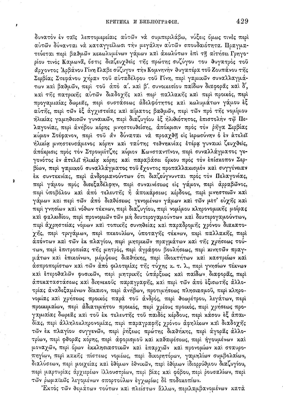 θυγατέρα του Ζουπάνου της Σερβίας Στεφάνου χηραν του αύταδέλφου του Γίνη, περί γαμικών συναλλαγμάτων και βαθμών, περί του άπο α\ και β', συνοικεσίου παίδων διαφοράς και δ, και της πατρικής αυτών