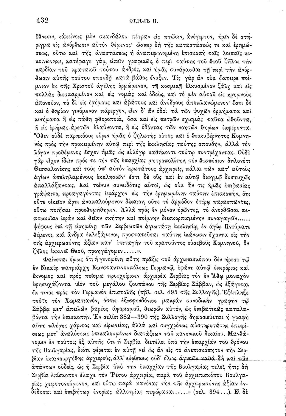 του θεού ζήλος την καρδίαν του κραταιού τούτου ανδρός, και ηρ-ας συνάρασθαι τη περί την άνόρθωσιν αυτής τούτου σπουδή κατά βάθος έ'νυξεν. Τις γαρ αν ουκ ωκτειρε ποίρ-νιον εκ της Χρίστου αγέλης όρρ.ωρ.