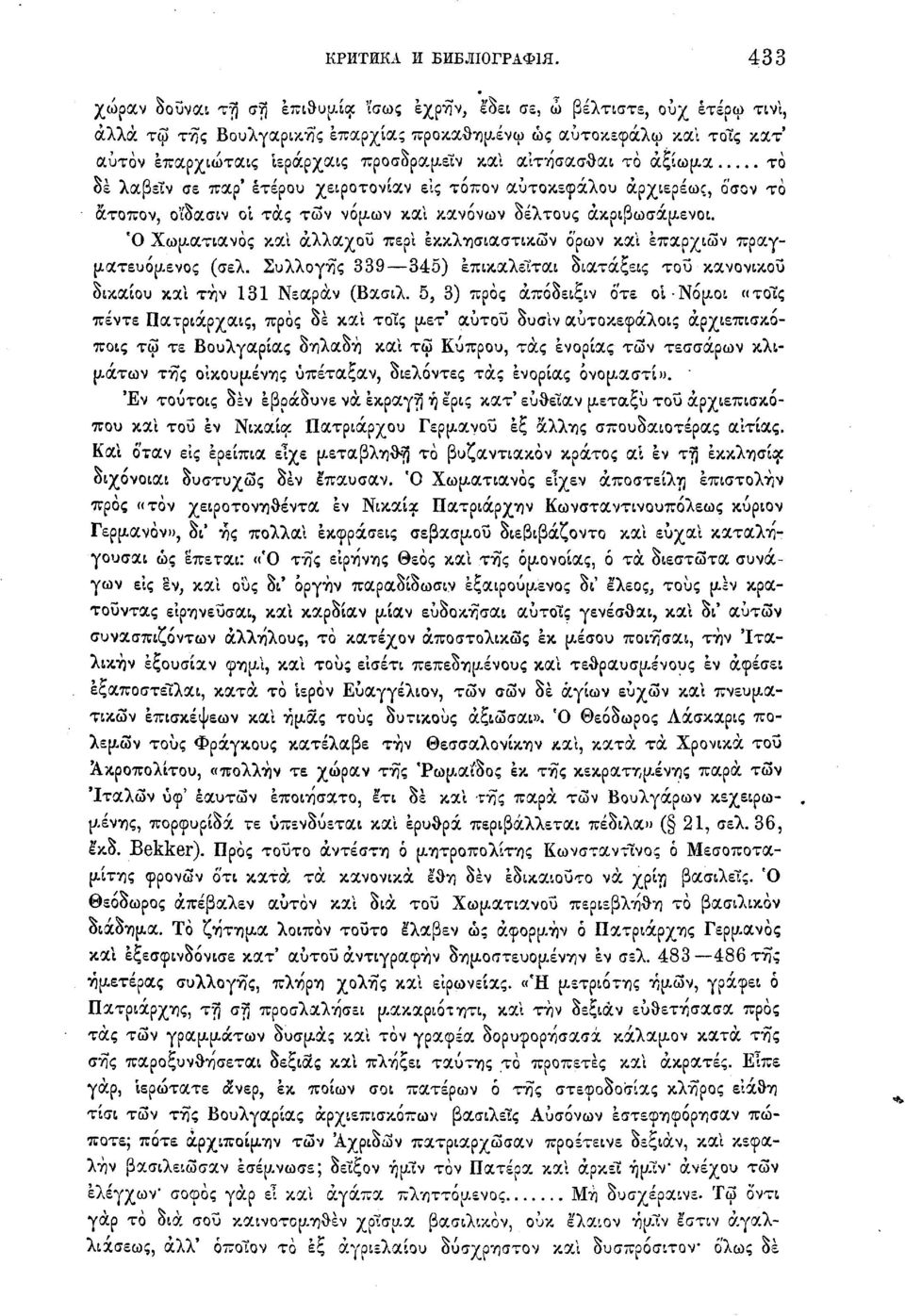 και α'ιτήσασθαι το αξίωμα το δέ λαβείν σε παρ' ετέρου χειροτονίαν εις τόπον αυτοκέφαλου άρχιερέως, όσον το άτοπον, οϊδασιν οί τάς των νόμων και κανόνων δέλτους άκριβωσάμενοι.