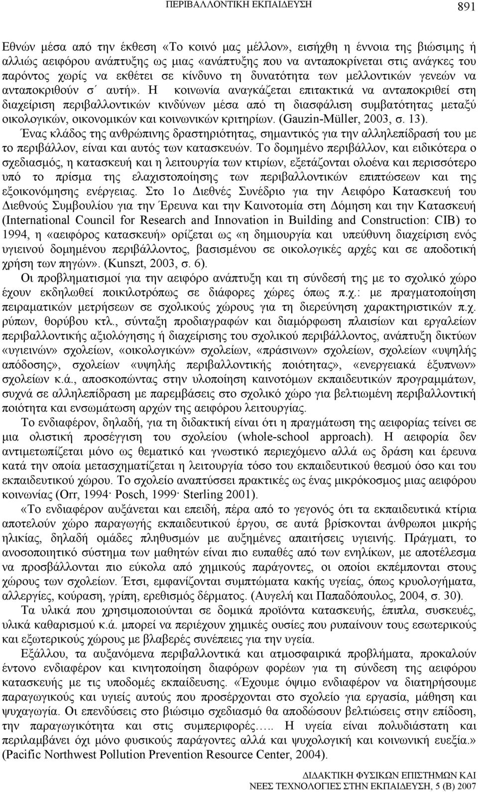 Η κοινωνία αναγκάζεται επιτακτικά να ανταποκριθεί στη διαχείριση περιβαλλοντικών κινδύνων μέσα από τη διασφάλιση συμβατότητας μεταξύ οικολογικών, οικονομικών και κοινωνικών κριτηρίων.