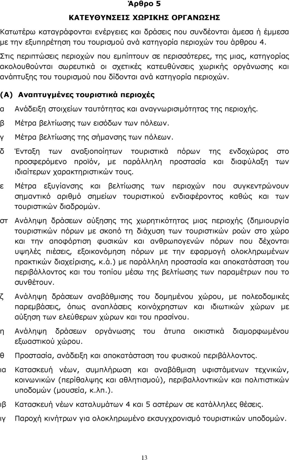 περιοχών. (Α) Αναπτυγμένες τουριστικά περιοχές α β γ Ανάδειξη στοιχείων ταυτότητας και αναγνωρισιμότητας της περιοχής. Μέτρα βελτίωσης των εισόδων των πόλεων. Μέτρα βελτίωσης της σήμανσης των πόλεων.