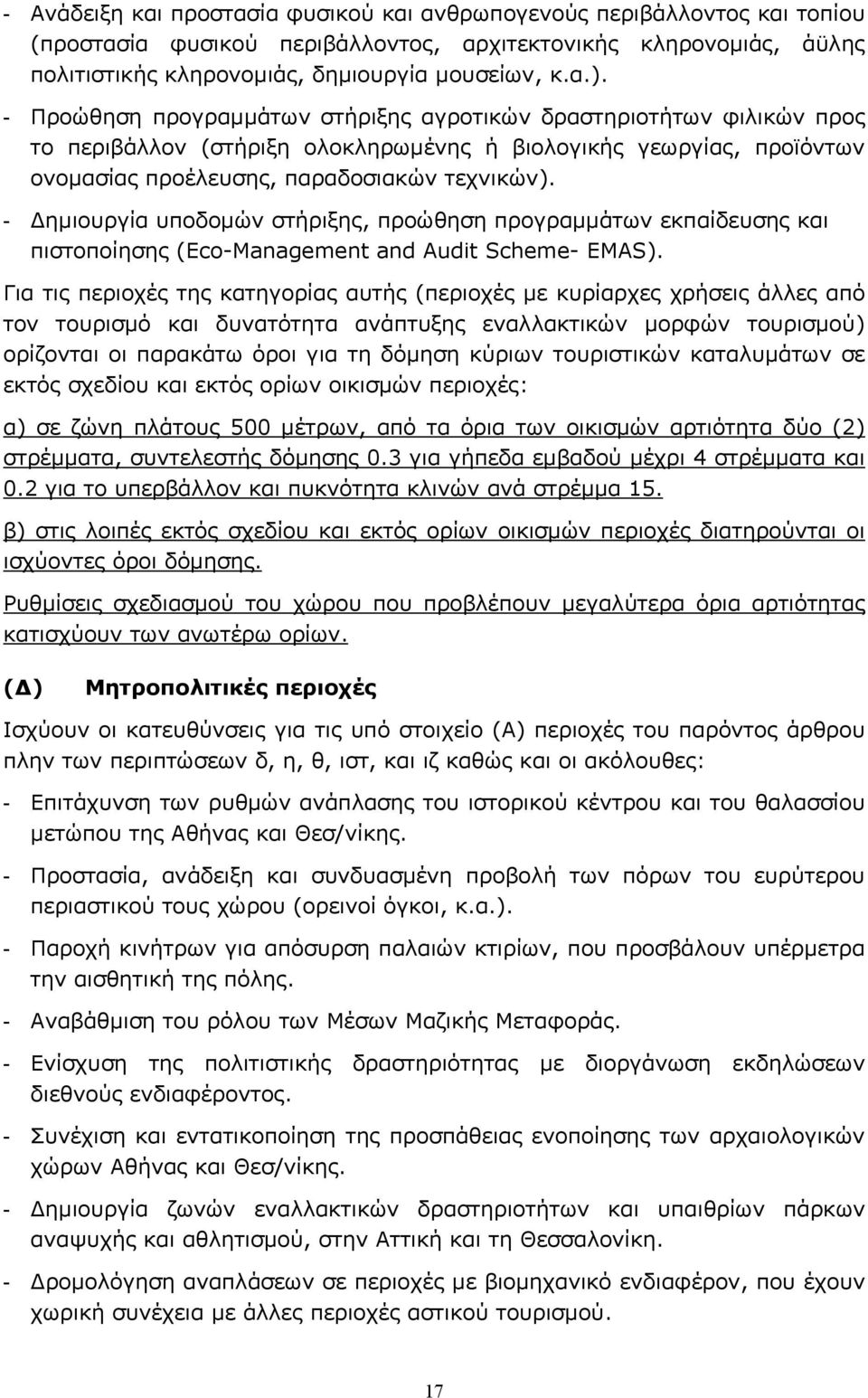 - Δημιουργία υποδομών στήριξης, προώθηση προγραμμάτων εκπαίδευσης και πιστοποίησης (Eco-Management and Audit Scheme- EMAS).