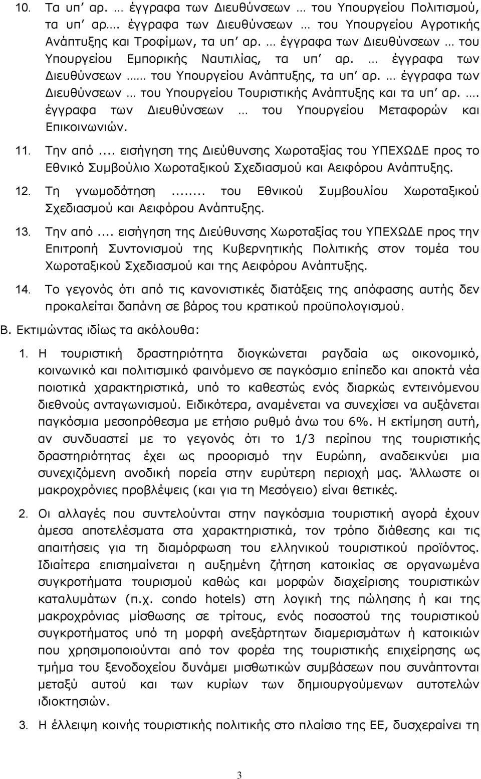 έγγραφα των Διευθύνσεων του Υπουργείου Τουριστικής Ανάπτυξης και τα υπ αρ.. έγγραφα των Διευθύνσεων του Υπουργείου Μεταφορών και Επικοινωνιών. 11. Την από.