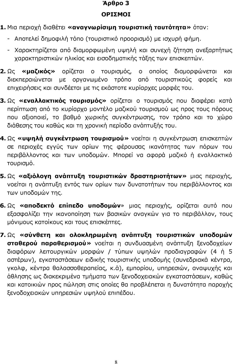 Ως «μαζικός» ορίζεται ο τουρισμός, ο οποίος διαμορφώνεται και διεκπεραιώνεται με οργανωμένο τρόπο από τουριστικούς φορείς και επιχειρήσεις και συνδέεται με τις εκάστοτε κυρίαρχες μορφές του. 3.