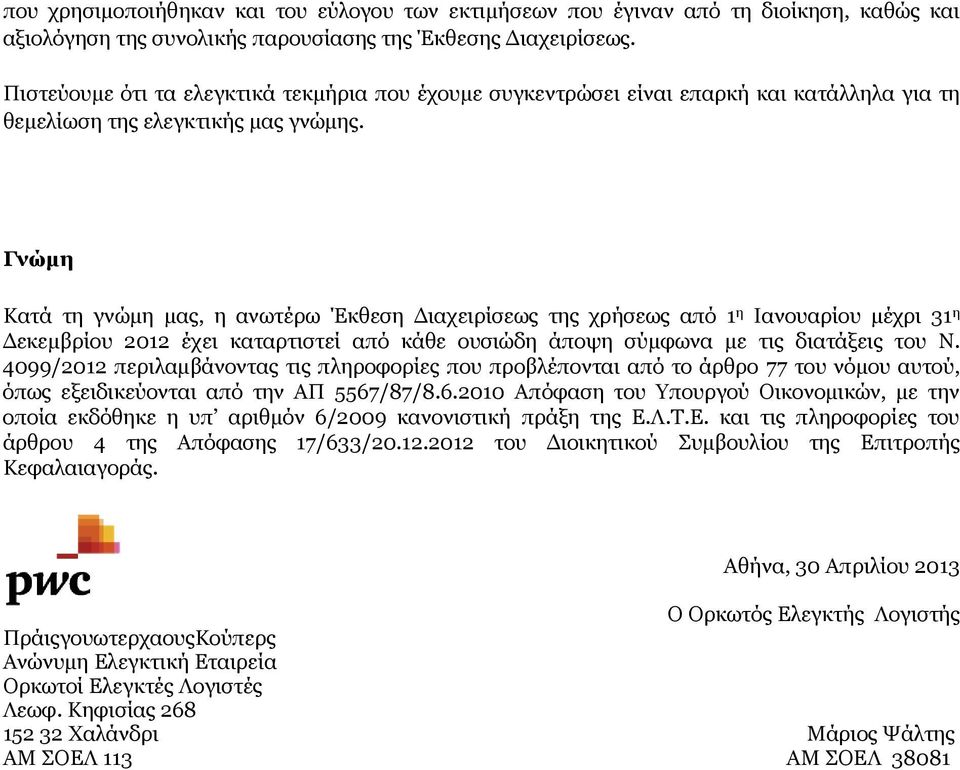 Γνώμη Κατά τη γνώμη μας, η ανωτέρω Έκθεση Διαχειρίσεως της χρήσεως από 1 η Ιανουαρίου μέχρι 31 η Δεκεμβρίου 2012 έχει καταρτιστεί από κάθε ουσιώδη άποψη σύμφωνα με τις διατάξεις του Ν.