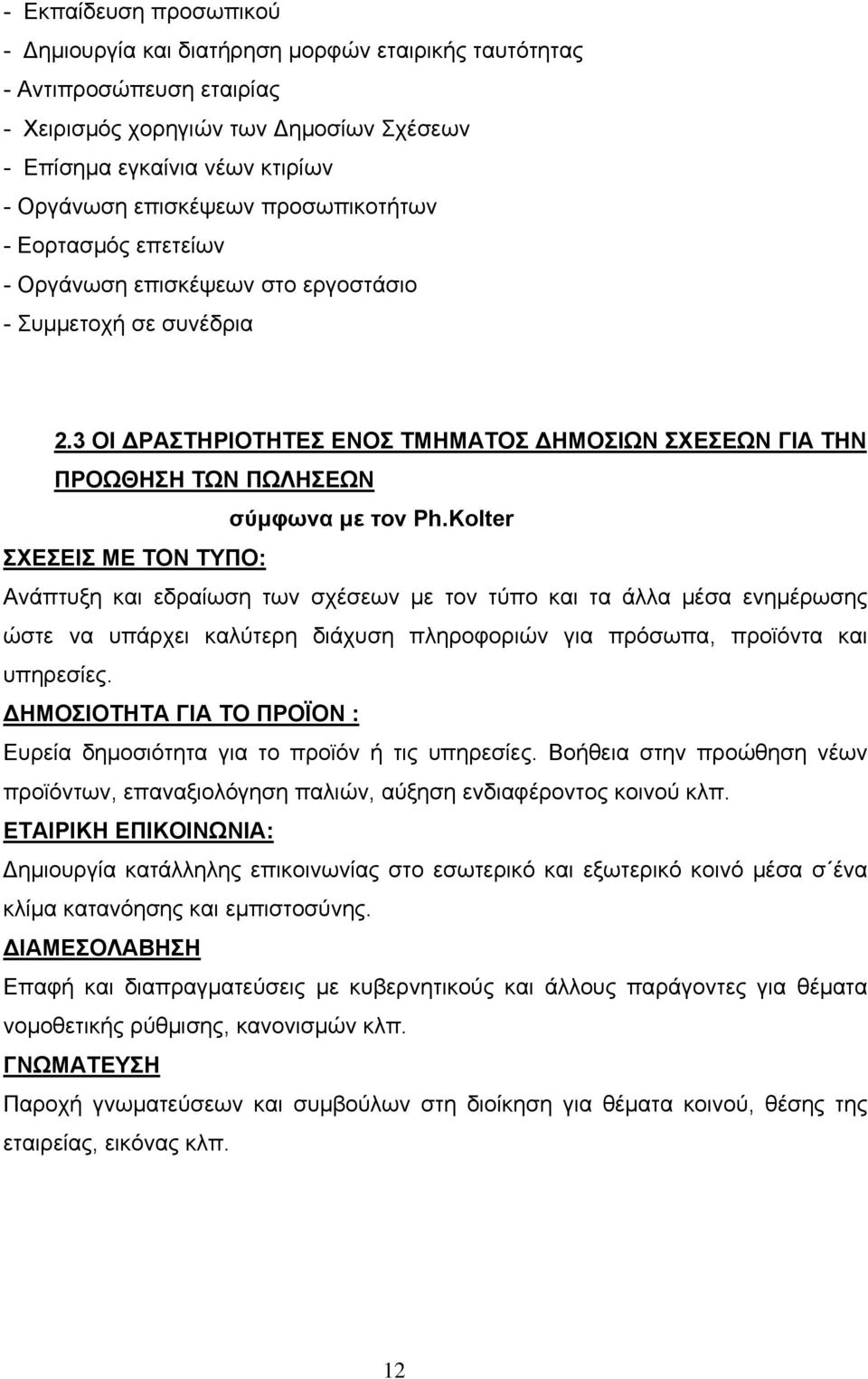 3 ΟΙ ΔΡΑΣΤΗΡΙΟΤΗΤΕΣ ΕΝΟΣ ΤΜΗΜΑΤΟΣ ΔΗΜΟΣΙΩΝ ΣΧΕΣΕΩΝ ΓΙΑ ΤΗΝ ΠΡΟΩΘΗΣΗ ΤΩΝ ΠΩΛΗΣΕΩΝ σύμφωνα με τον Ph.