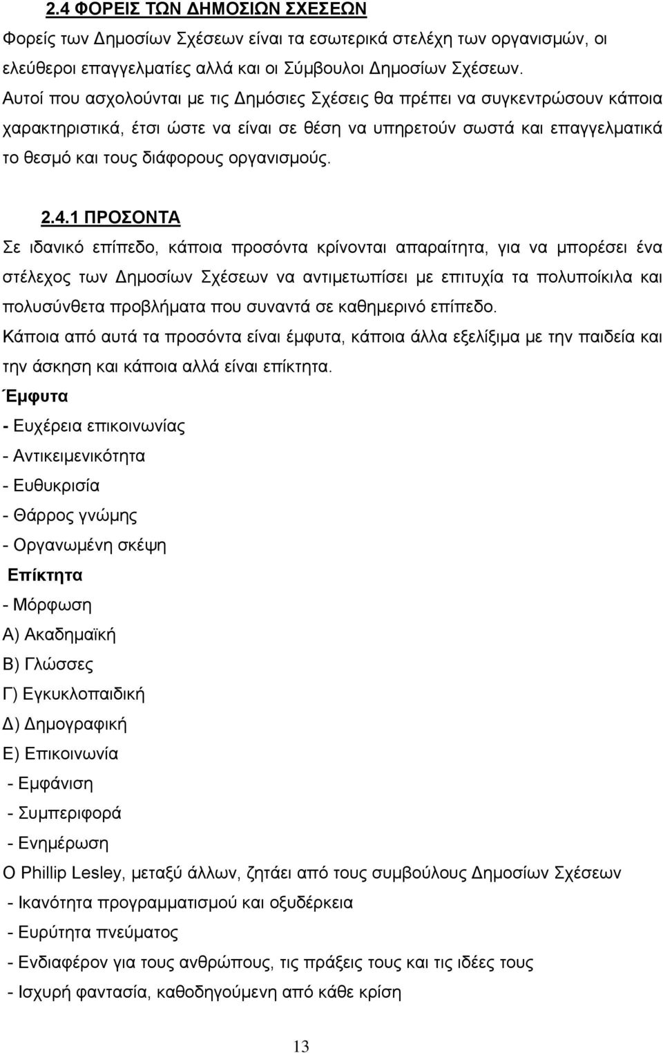 2.4.1 ΠΡΟΣΟΝΤΑ Σε ιδανικό επίπεδο, κάποια προσόντα κρίνονται απαραίτητα, για να μπορέσει ένα στέλεχος των Δημοσίων Σχέσεων να αντιμετωπίσει με επιτυχία τα πολυποίκιλα και πολυσύνθετα προβλήματα που