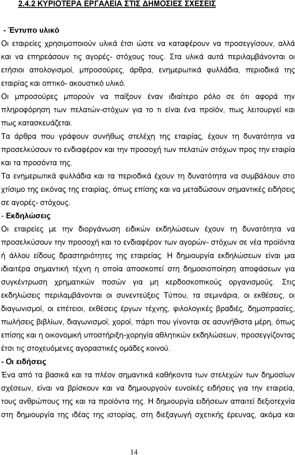 Οι μπροσούρες μπορούν να παίξουν έναν ιδιαίτερο ρόλο σε ότι αφορά την πληροφόρηση των πελατών-στόχων για το τι είναι ένα προϊόν, πως λειτουργεί και πως κατασκευάζεται.