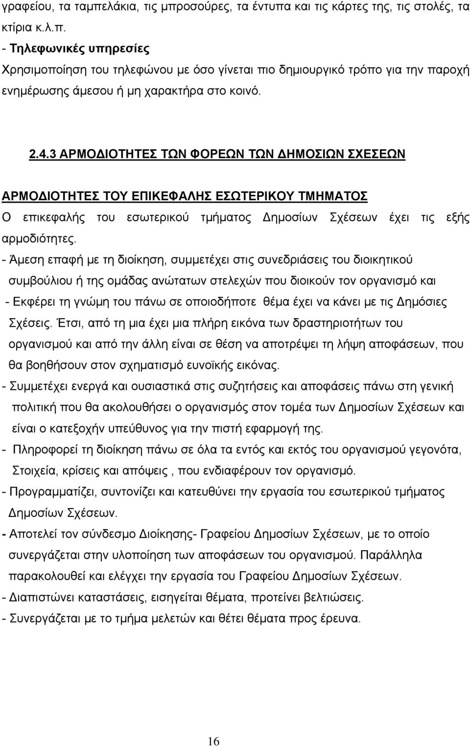 - Άμεση επαφή με τη διοίκηση, συμμετέχει στις συνεδριάσεις του διοικητικού συμβούλιου ή της ομάδας ανώτατων στελεχών που διοικούν τον οργανισμό και - Εκφέρει τη γνώμη του πάνω σε οποιοδήποτε θέμα