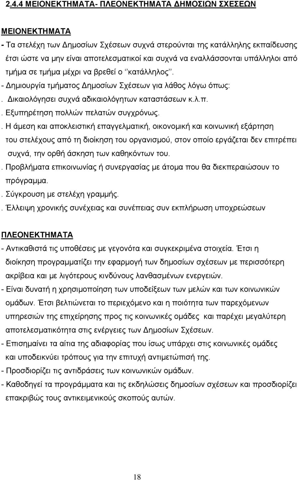 . Η άμεση και αποκλειστική επαγγελματική, οικονομική και κοινωνική εξάρτηση του στελέχους από τη διοίκηση του οργανισμού, στον οποίο εργάζεται δεν επιτρέπει συχνά, την ορθή άσκηση των καθηκόντων του.