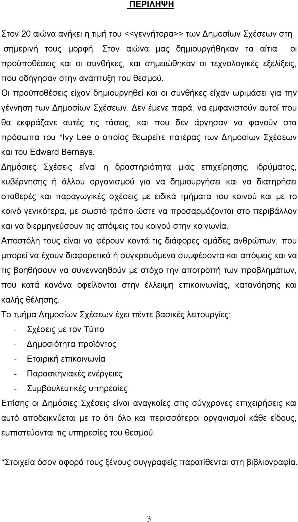 Οι προϋποθέσεις είχαν δημιουργηθεί και οι συνθήκες είχαν ωριμάσει για την γέννηση των Δημοσίων Σχέσεων.