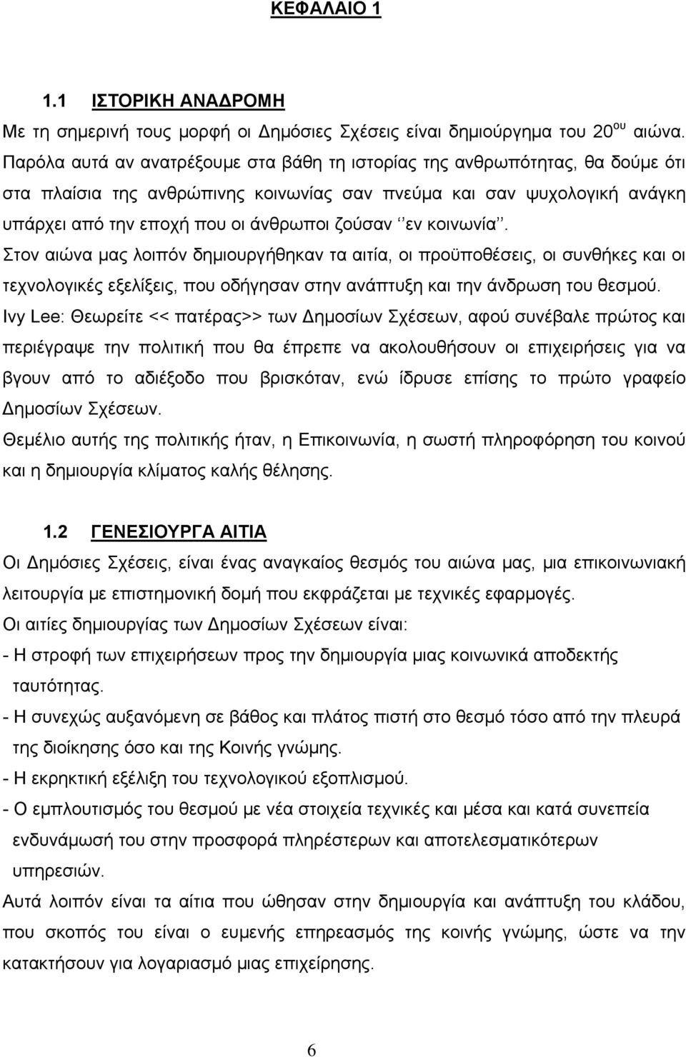 εν κοινωνία. Στον αιώνα μας λοιπόν δημιουργήθηκαν τα αιτία, οι προϋποθέσεις, οι συνθήκες και οι τεχνολογικές εξελίξεις, που οδήγησαν στην ανάπτυξη και την άνδρωση του θεσμού.