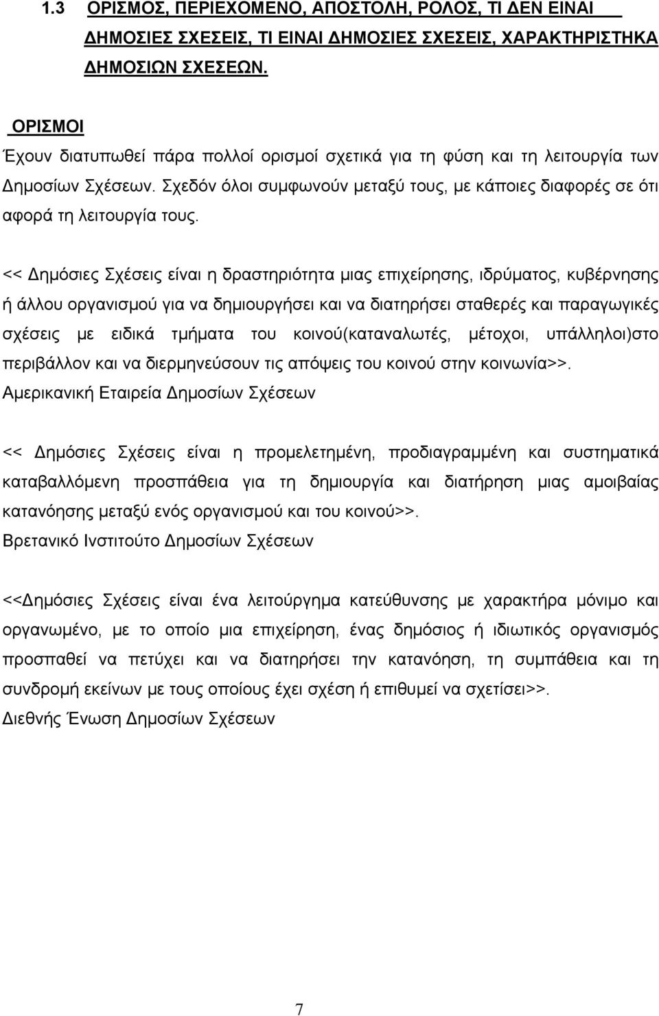 << Δημόσιες Σχέσεις είναι η δραστηριότητα μιας επιχείρησης, ιδρύματος, κυβέρνησης ή άλλου οργανισμού για να δημιουργήσει και να διατηρήσει σταθερές και παραγωγικές σχέσεις με ειδικά τμήματα του