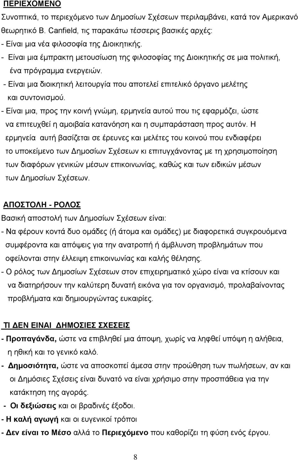 - Είναι μια, προς την κοινή γνώμη, ερμηνεία αυτού που τις εφαρμόζει, ώστε να επιτευχθεί η αμοιβαία κατανόηση και η συμπαράσταση προς αυτόν.