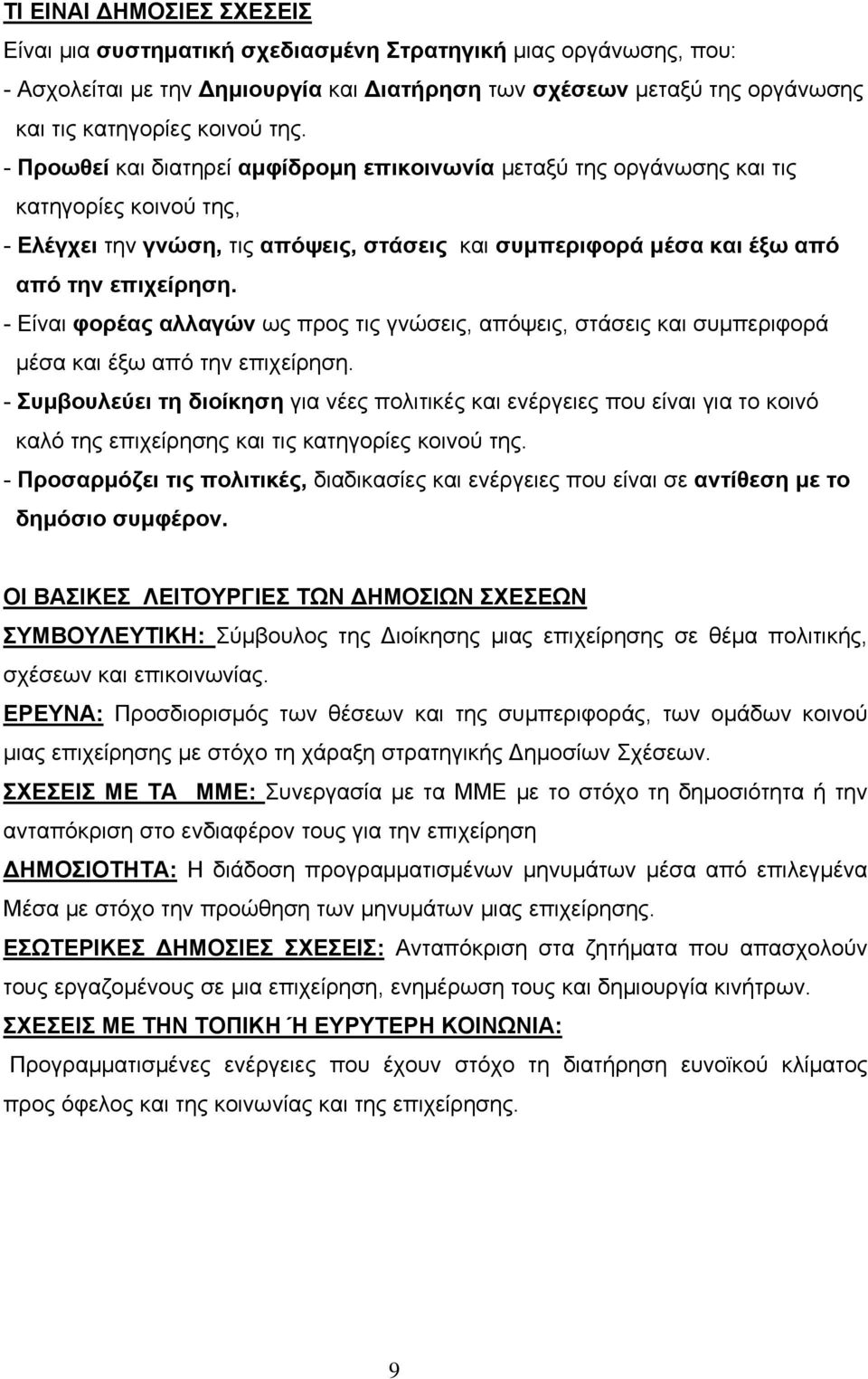 - Είναι φορέας αλλαγών ως προς τις γνώσεις, απόψεις, στάσεις και συμπεριφορά μέσα και έξω από την επιχείρηση.