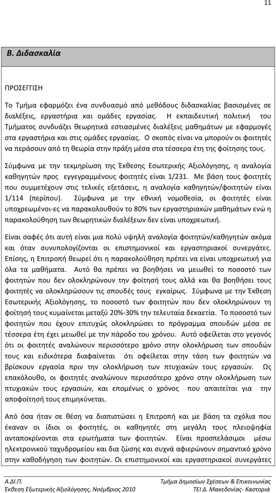 Ο σκοπός είναι να μπορούν οι φοιτητές να περάσουν από τη θεωρία στην πράξη μέσα στα τέσσερα έτη της φοίτησης τους.