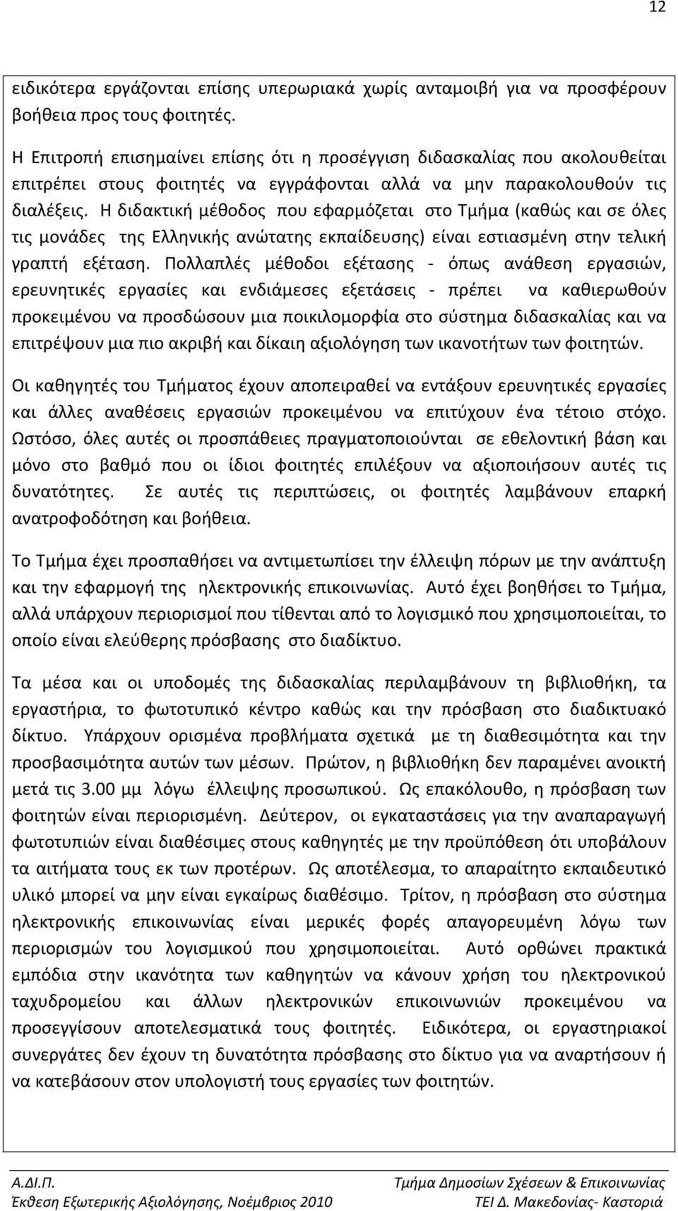 Η διδακτική μέθοδος που εφαρμόζεται στο Τμήμα (καθώς και σε όλες τις μονάδες της Ελληνικής ανώτατης εκπαίδευσης) είναι εστιασμένη στην τελική γραπτή εξέταση.