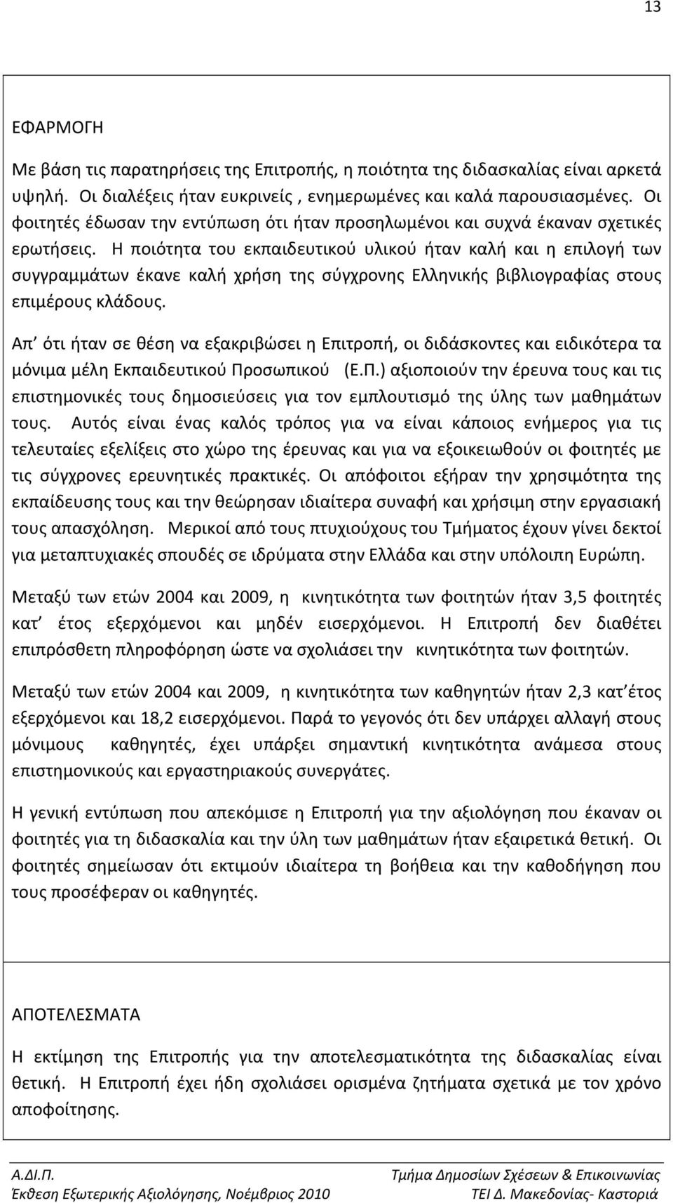 Η ποιότητα του εκπαιδευτικού υλικού ήταν καλή και η επιλογή των συγγραμμάτων έκανε καλή χρήση της σύγχρονης Ελληνικής βιβλιογραφίας στους επιμέρους κλάδους.