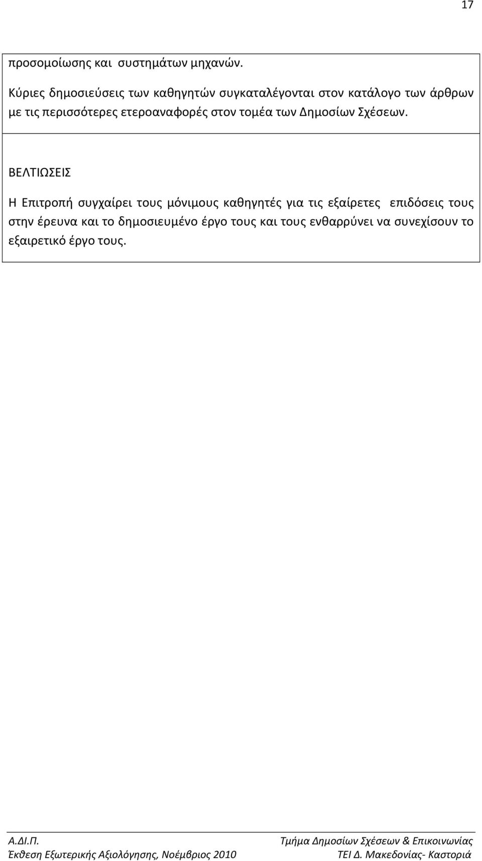 περισσότερες ετεροαναφορές στον τομέα των Δημοσίων Σχέσεων.