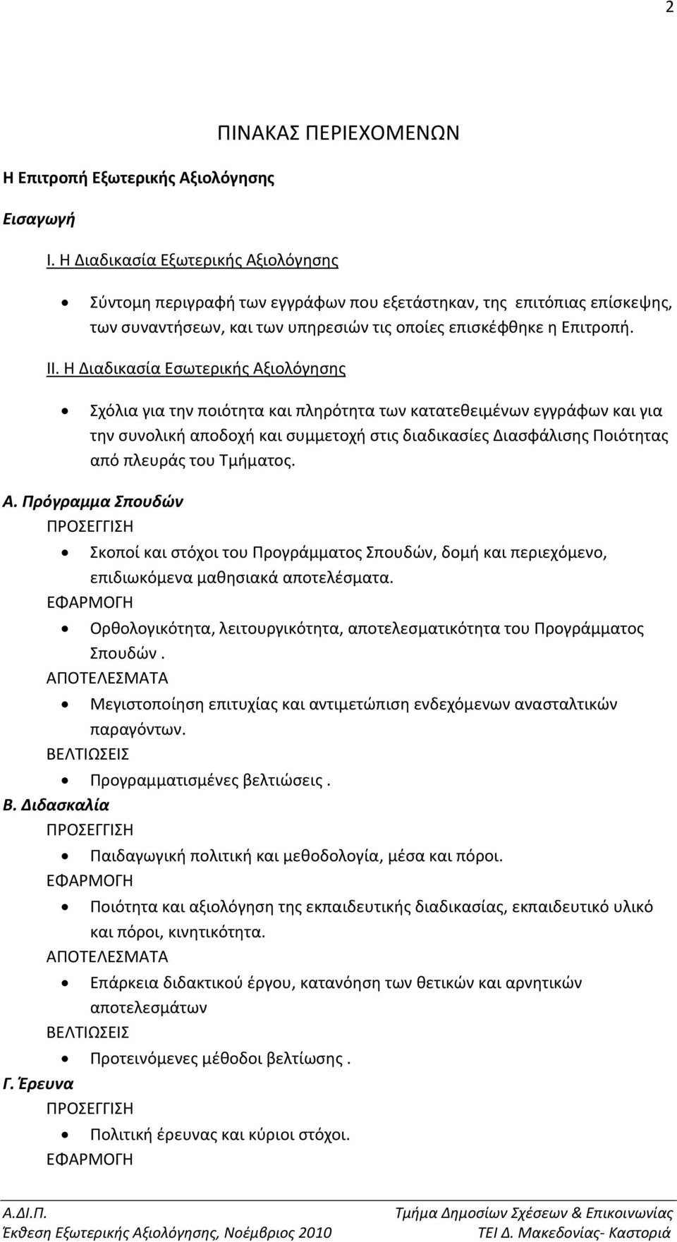 Η Διαδικασία Εσωτερικής Αξιολόγησης Σχόλια για την ποιότητα και πληρότητα των κατατεθειμένων εγγράφων και για την συνολική αποδοχή και συμμετοχή στις διαδικασίες Διασφάλισης Ποιότητας από πλευράς του