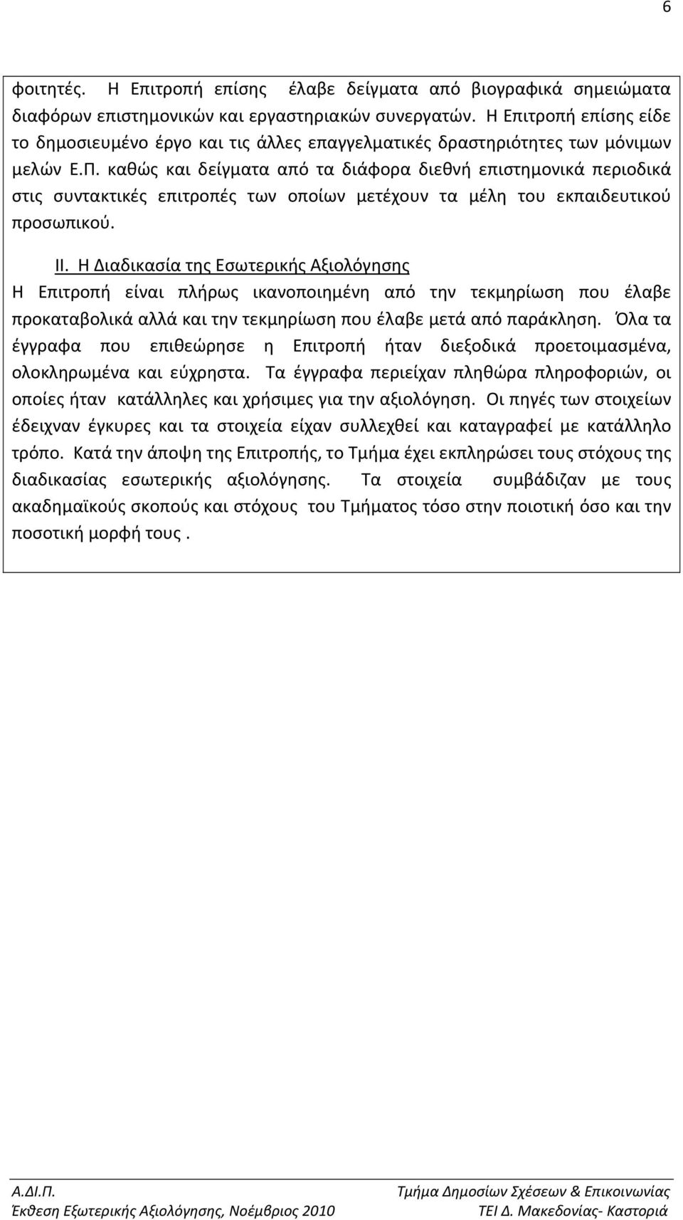 καθώς και δείγματα από τα διάφορα διεθνή επιστημονικά περιοδικά στις συντακτικές επιτροπές των οποίων μετέχουν τα μέλη του εκπαιδευτικού προσωπικού. ΙΙ.