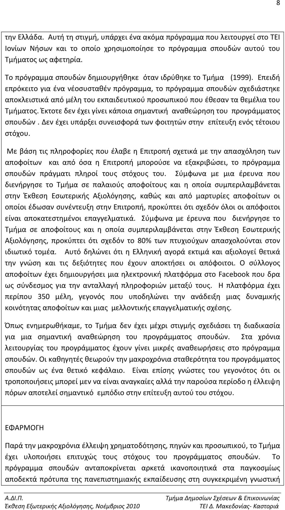 Επειδή επρόκειτο για ένα νέοσυσταθέν πρόγραμμα, το πρόγραμμα σπουδών σχεδιάστηκε αποκλειστικά από μέλη του εκπαιδευτικού προσωπικού που έθεσαν τα θεμέλια του Τμήματος.