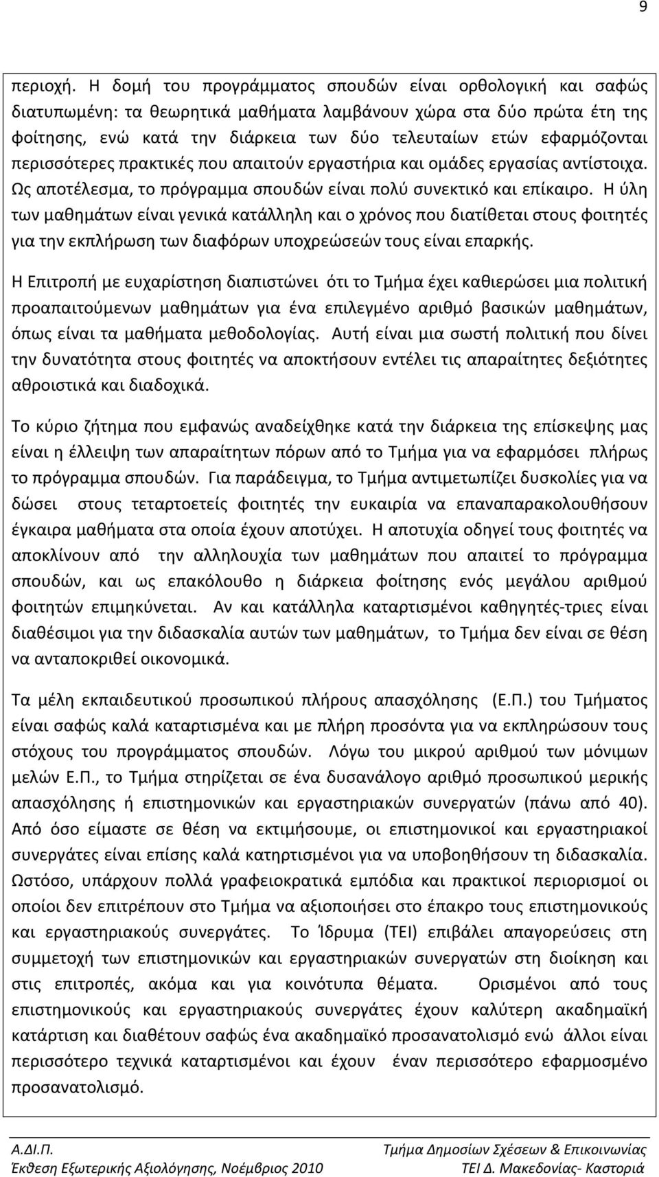 περισσότερες πρακτικές που απαιτούν εργαστήρια και ομάδες εργασίας αντίστοιχα. Ως αποτέλεσμα, το πρόγραμμα σπουδών είναι πολύ συνεκτικό και επίκαιρο.